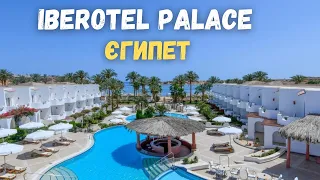 IBEROTEL PALACE. ЄГИПЕТ - зимовий відпочинок в Шарм-ель-Шейх, сезон 2024 | bambarbia.tv