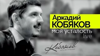 ПРЕМЬЕРА КЛИПА! Аркадий КОБЯКОВ - Моя усталость