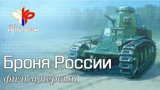 «Броня России» (серия 1 из 10)