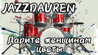 Jazzdauren - Дарите женщинам цветы (drum cover) 🥁