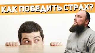 Как победить страх? Священник Максим Каскун