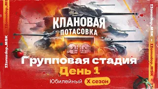 КЛАНОВАЯ ПОТАСОВКА X | Групповой Этап, День первый