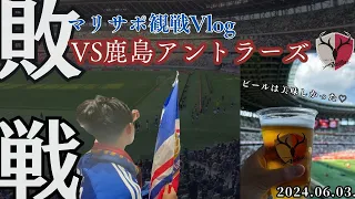 【Vlog】ACLを吹っ切る1戦にしたかった、、、2024年J1リーグ第17節 VS鹿島アントラーズ 　at新国立競技場（2024.06.1)