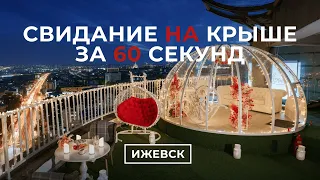 Свидание на крыше в Ижевске | Sky Love