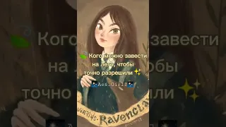 Кого можно завести на лет чтобы точно разрешили❤👀