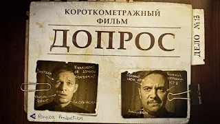 Короткометражный фильм "Допрос" (Short Film)