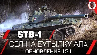 STB-1 - СЕЛ НА БУТЫЛКУ АПа [ОБЗОР] [WoT] [World of Tanks]