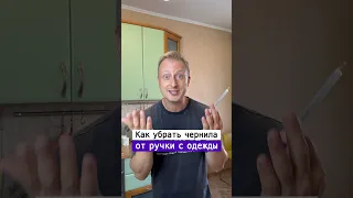 Как отстирать шариковую ручку с одежды | Лайфхаки от Нечетова | nechetoff | ПОДПИШИСЬ ⬇️🔔 #short