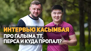 Муратбек КАСЫМБАЙ: Куда пропал? Ответ ПЕРСУ! ГАЛЫМ ТТ на Naiza и битва с Пельменем! Интервью