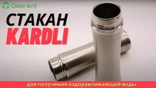 Стакан Kardli для получения оздоровительной воды. Продукция компании Greenleaf / Гринлиф