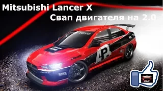 Mitsubishi Lancer X свап мотора с 1.5 на 2.0