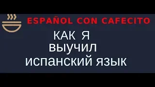 Как я выучил испанский язык .