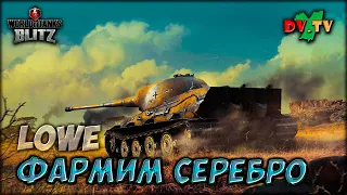 LOWE ♦ ФАРМИМ СЕРЕБРО ► ЛУЧШИЕ БОИ #219 ► WOT BLITZ ► ТАНКИ БЛИЦ ► 2K 60FPS