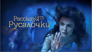 Рассказы Русалочки / Little Mermaid / семейное кино, приключения