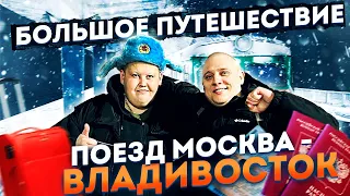 БОЛЬШОЕ ПУТЕШЕСТВИЕ С ШАТУРЫ ДО ВЛАДИВОСТОКА НА ПОЕЗДЕ РЖД! ЧАСТЬ 1 НАЧАЛО!