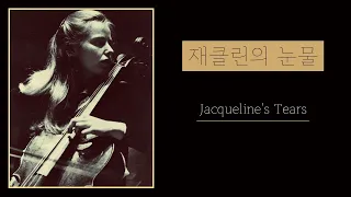 재클린의 눈물 / Jacqueline's Tears (Jacques Offenbach)