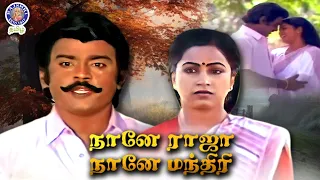 Naane Raja Naane Mandhiri (1985) Tamil Full Movie |  Vijayakanth, Radhika, Jeevitha, | Balu Anand