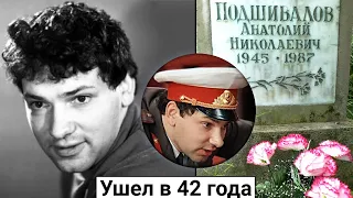 Анатолий Подшивалов. Талантливый актер, который ушел слишком рано