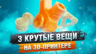 Три прикольных штуки на 3D принтере для ленивых