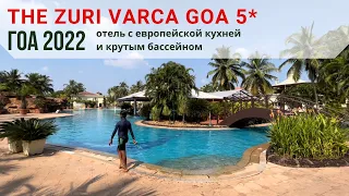 The Zuri Varca Goa White Sands Resort 5* (Южный Гоа, Индия). Свежий обзор отеля октябрь 2022.