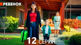 Ребенок Cериал 12 Серия (Русский Дубляж)