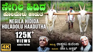 Negila Hidida -Video | Kuvempu | C Ashwath | BVM Ganesh Reddy | Folk Songs | Kannada Bhavageethegalu