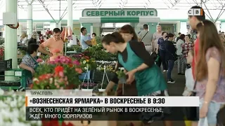 Вознесенская ярмарка в воскресенье в 9:30