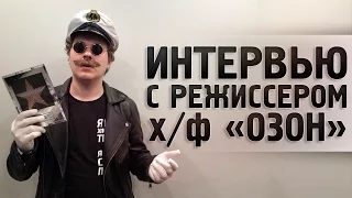 Интервью с режиссёром х/ф "Озон"