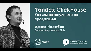 Денис Нелюбин - Yandex ClickHouse.  Как мы воткнули его на продакшен.