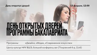 День открытых дверей Школы дизайна. Бакалавриат «Дизайн», «Мода» и «Современное искусство»