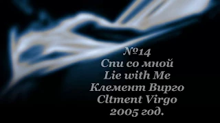 Спи со мной, Lie with Me, 2005 год