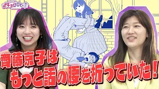 【キョコロヒー】齊藤京子はもっと話の腰を折っていた！《日向坂46/ヒコロヒー》