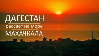 Дагестан. Рассвет на море. Смотровая площадка. Махачкала