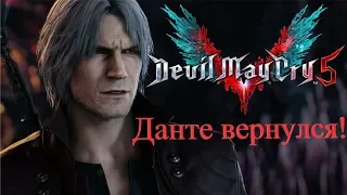 Обзор Devil May Cry 5 Возвращение Данте
