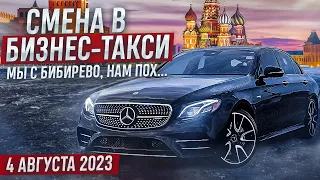 Пятничная смена 4 августа 2023 года в бизнес-такси Москвы. Мы с Бибирево, нам пох...