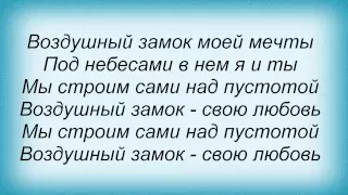 Слова песни Николай Басков - Воздушный замок