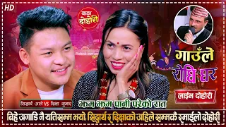 दिक्षा बिहे अगाडि नै गर्भवती भएपछि सिद्धार्थको होस उड्यो | Sidartha Vs Dikshya | New Live Dohori