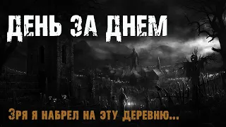 ДЕНЬ ЗА ДНЕМ - М.Эхо. Страшные истории про деревню. Мистические рассказы про лес. Мистика. Тайга