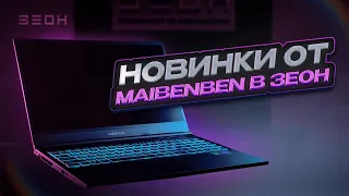 Молодой бренд, но серьезные устройства по доступной цене? 🤔 ОБЗОР Maibenben X525 и M555!