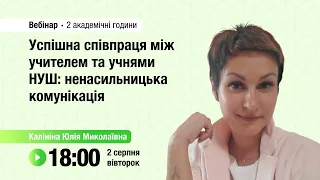 [Вебінар] Успішна співпраця між учителем та учнями НУШ: ненасильницька комунікація