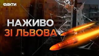 Летіло ПОНАД 10 РАКЕТ НА ЛЬВІВ! УСІ ПОДРОБИЦІ атаки на ОБЛАСТЬ