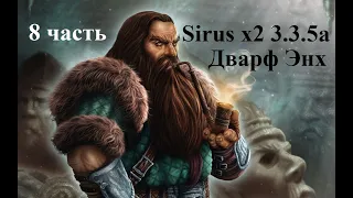 World of Warcraft - Sirus x2 3.3.5a - PVE - Дварф Энх - часть 8
