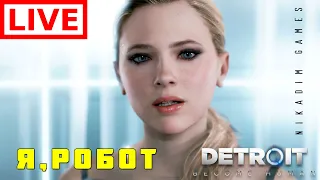 🔴🤖 Прохождение Detroit: Become Human: Я, РОБОТ #2