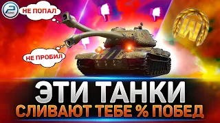 ✅ ЭТИ ТАНКИ 10 уровня СЛИВАЮТ ТВОЙ % ПОБЕД ✅ МИР ТАНКОВ