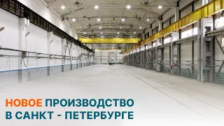 Новое производство в Санкт - Петербурге