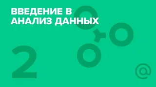 2. Библиотека Numpy. Курс «Введение в анализ данных» | Технострим