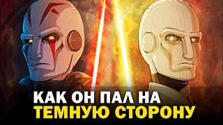 Как и почему Гранд Инквизитор перешел на Темную сторону? | Star wars