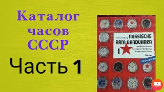 Каталог часов СССР. Часть 1