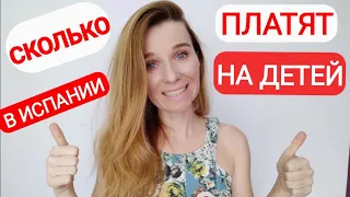 Помощь и пособия на детей в Испании! Где подавать заявления?!?