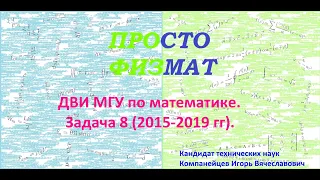 ДВИ МГУ по математике (Задача №8 2015-2019 гг)